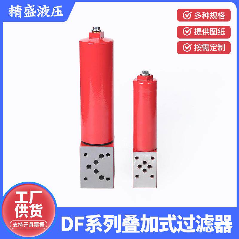 DF系列叠加式过滤器