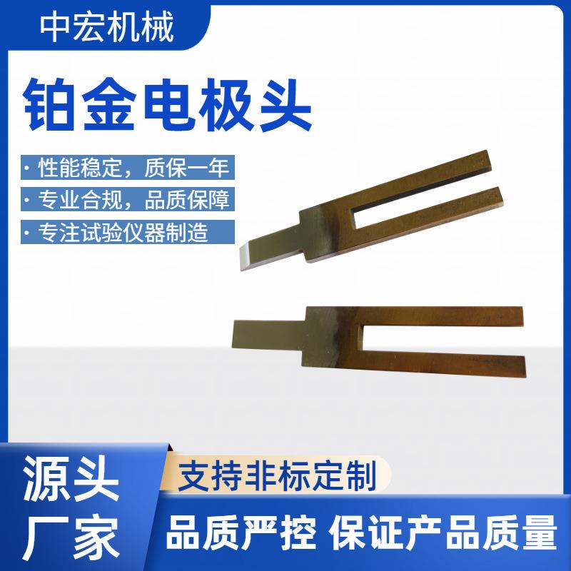 铂金电极头Y型铂金电极片厂家直供用于漏电起痕试验机