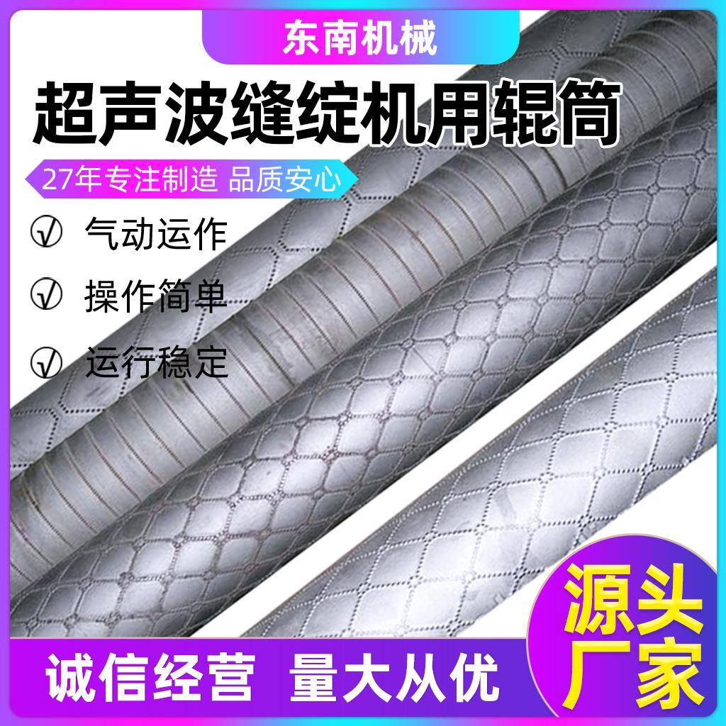 超声波缝绽机压花辊无纺布针刺棉切刀辊化纤织物人造革制品花辊