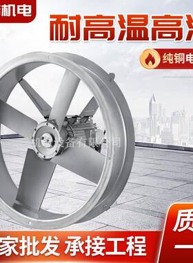 SFW-B-6型双速铝合金四叶耐高温风机烘烤耐高温高湿轴流风机