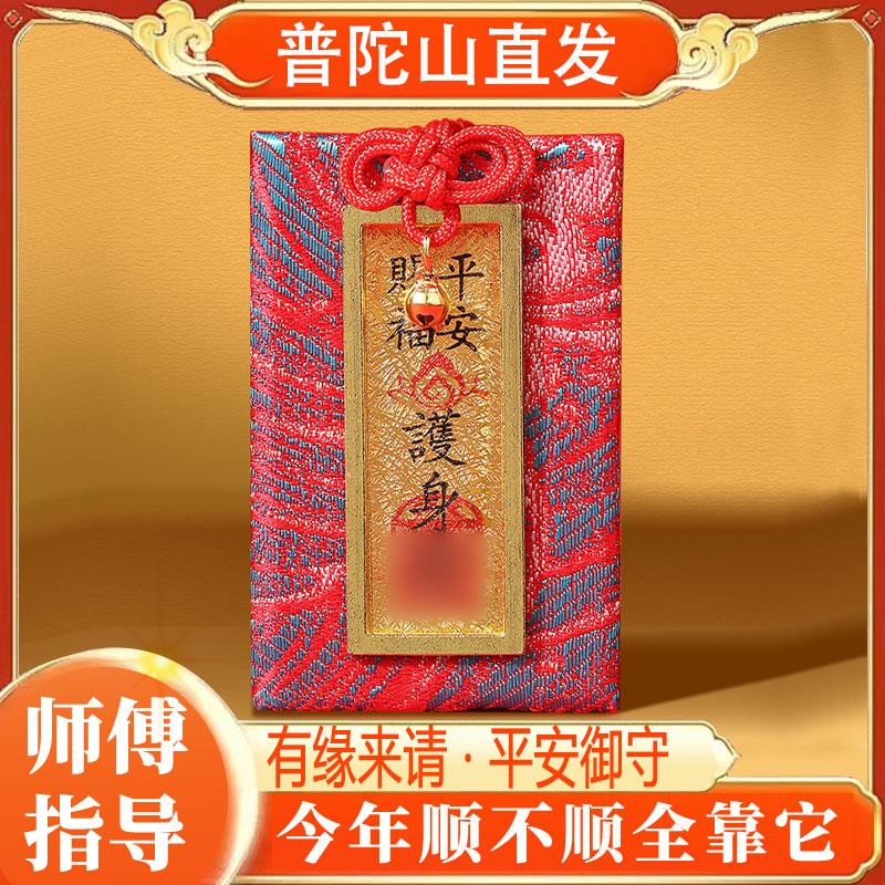 普陀山平安符御守上岸香囊护身符福袋健康香包招财本命年汽车挂件