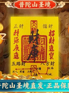 普陀山开财库五路财源招财进宝补聚财偏财符手机壳贴纸内饰护身符