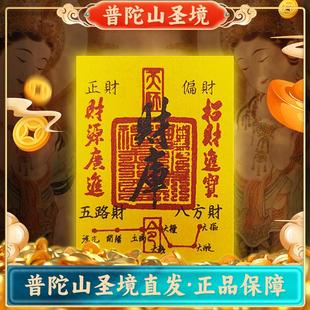 普陀山开财库五路财源招财进宝补聚财偏财符手机壳贴纸内饰护身符