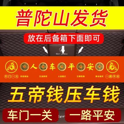 压车专用钱平安车载汽车五帝钱摆件后备箱新车铜钱护身挂件贴过年