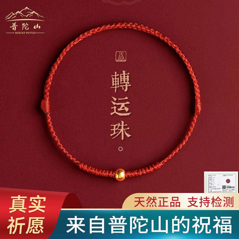 普陀山本命年足金红绳手链蛇年编织红手绳黄金转运珠脚链情侣礼物