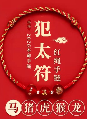 普陀山2026年犯太符手链红绳编织绳男女本命年化解手绳马年吉祥物