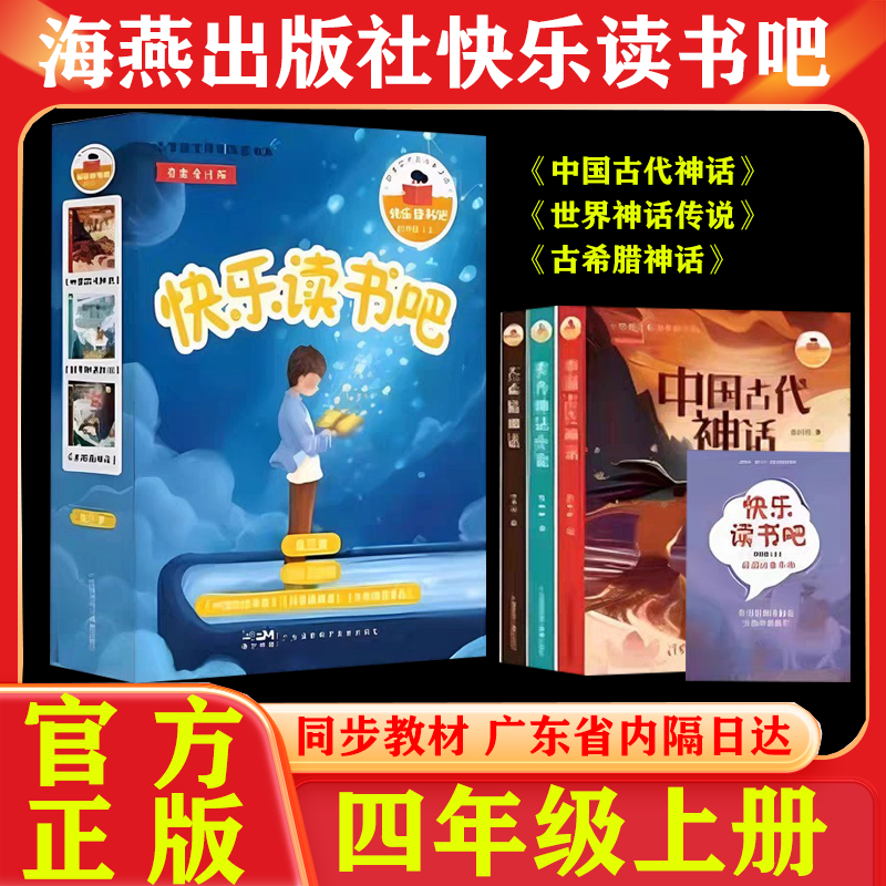 正版广东海燕出版社快乐读书吧四年级上册中国古代神话古希腊神话世界神话传说附赠阅读任务手册快乐读书吧海燕出版社四年级上册