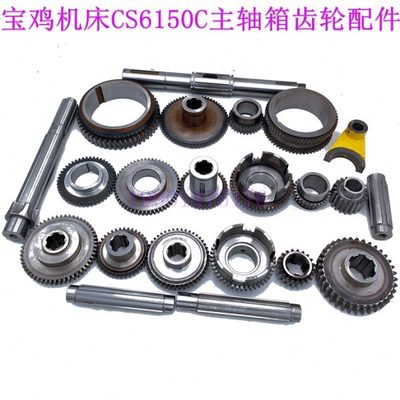 宝鸡机床CS6150C CS6166C车床主轴箱内外齿轮 拨叉 花键轴 皮带轮