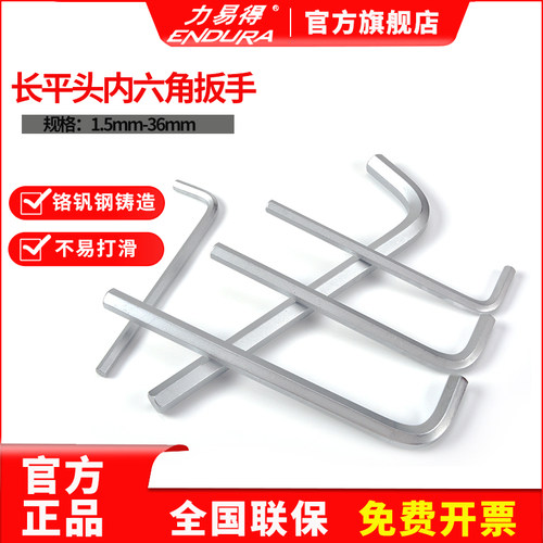 力易得内六角扳手单支加长平头公制1.5-36mm E7551E7552 E7553 - 封面