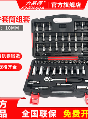 力易得58件组套机修汽修电讯随车便携棘轮套筒专业工具10mmE1228