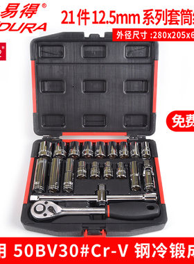 ENDURA力易得E1216套筒组套12.5mm21件机修汽修电子随车便携家居