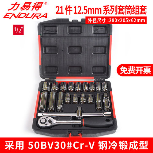 ENDURA力易得E1216套筒组套12.5mm21件机修汽修电子随车便携家居