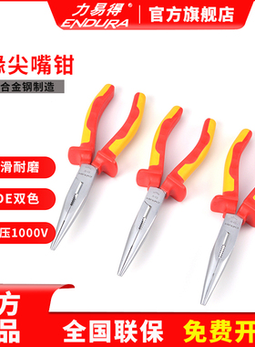 ENDURA力易得绝缘尖嘴钳耐压1000VDE6寸8寸E5371E5372 电工钳子
