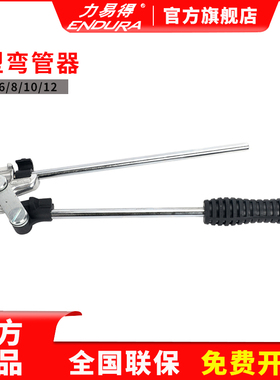 ENDURA力易得小型弯管器6mm 8mm 10mm E5672/E5673/E5674弯管机