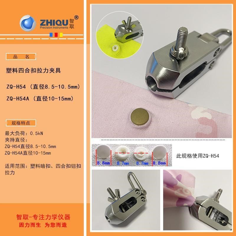 智取ZQ-H54/H54A塑料四合扣拉力夹具塑料暗扣四合扣钮扣拉力钮扣