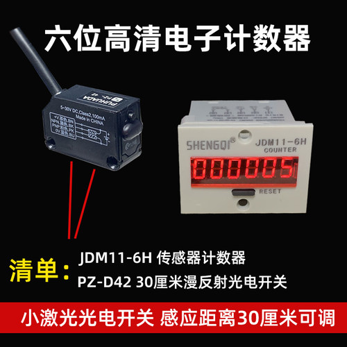 6位电子数显计数器JDM11-6H触点/电压计数流水线光电传感器计数