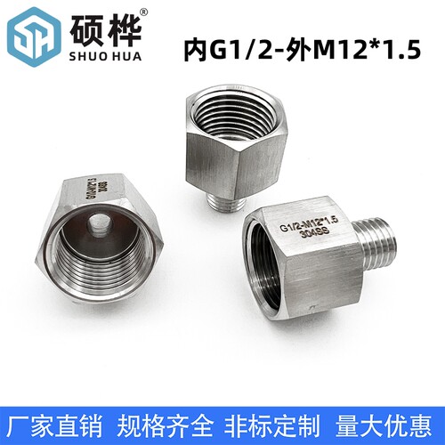 304不锈钢内外丝转换压力表接头内G1/2-外M12*1.5 内4分外M12X1.5