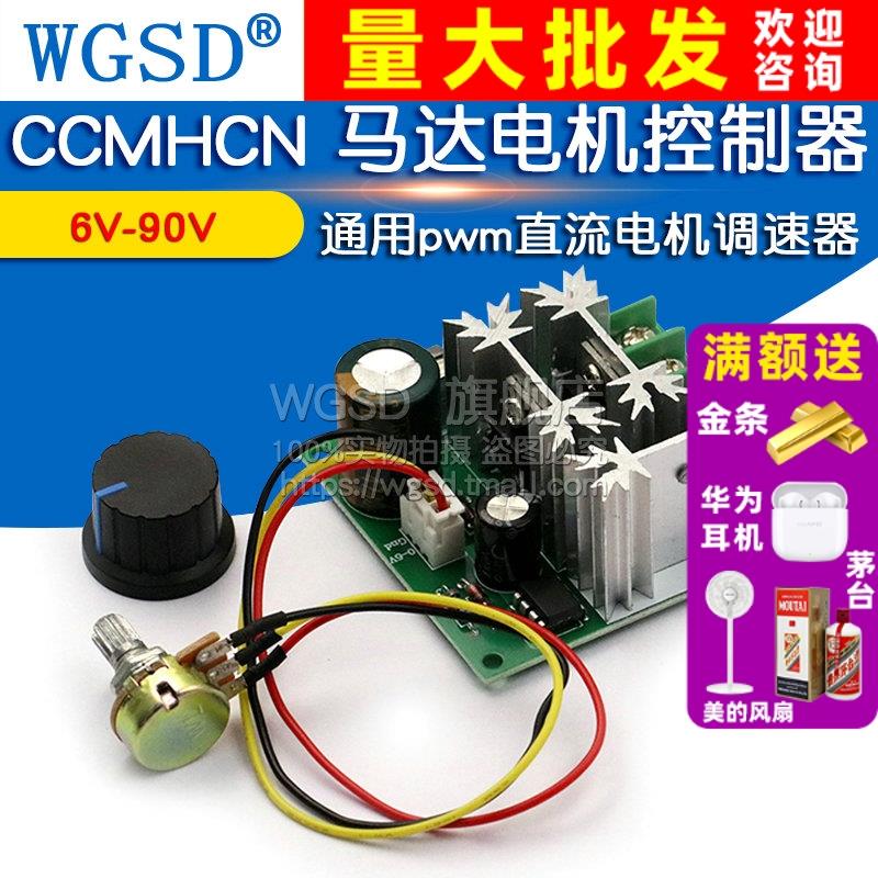 CCMHCN 马达电机控制器 6V-90V通用pwm机调速器 直流电PLC  15A