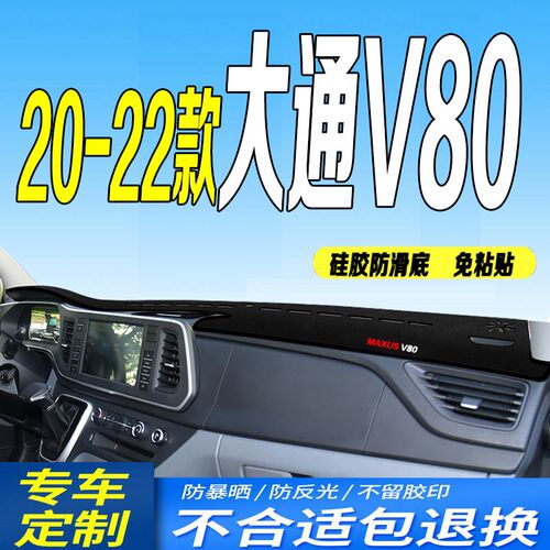 24款大通V80仪表台避光垫2024款新途V80PRO中控台防滑遮阳前台垫