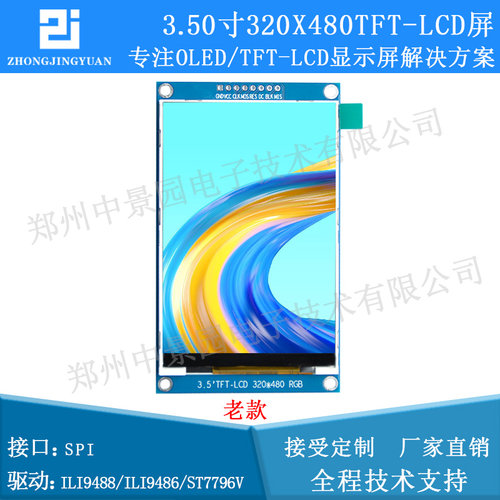 3.5寸TFT液晶屏 3.5寸液晶lcd显示屏320x480 ili9486驱动9488