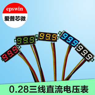0.28寸超小数字直流电压表头数显可调三线DC0-100V汽车电瓶电压表