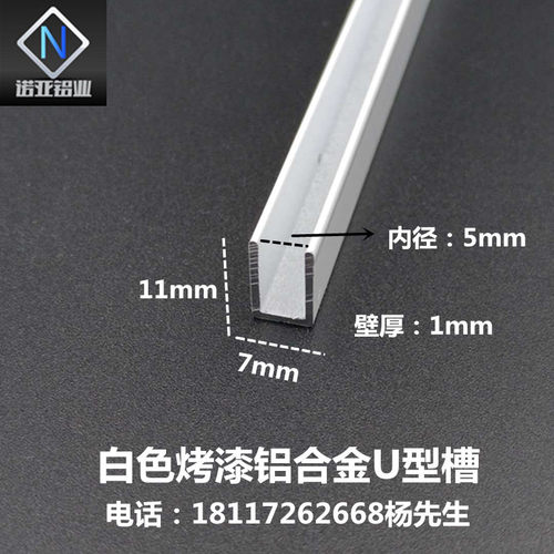 铝合金U型槽7*11*1内径5mm白色烤漆包边条 卡玻璃木板 凹槽装饰条