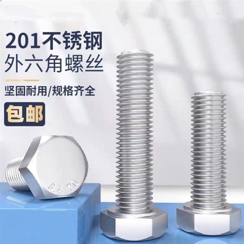 【国标】201不锈钢外六r角螺栓 M6M8M10M12外六角螺杆螺钉