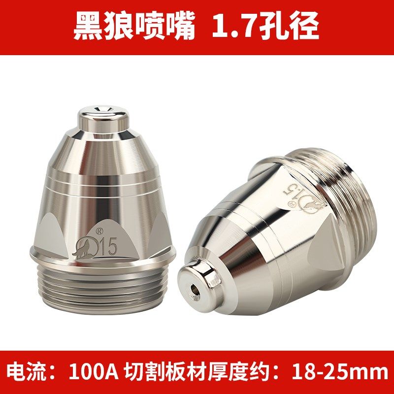 黑狼等离子割嘴P80电极喷嘴LGK120空气等离子切割机配件枪头割咀
