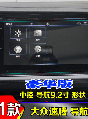 21款新速腾导航钢化膜液晶仪表盘钢化膜舒适版豪华版导航钢化贴膜