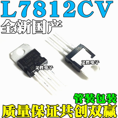 全新国产 直插三极管 L7812 LM7812 L7812CV 三端稳压 12V TO-220