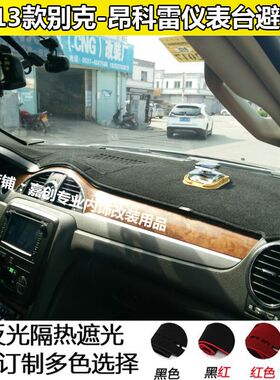 09 10 11 12 13款别克昂科雷中控仪表盘避光垫防晒遮光内饰品改装