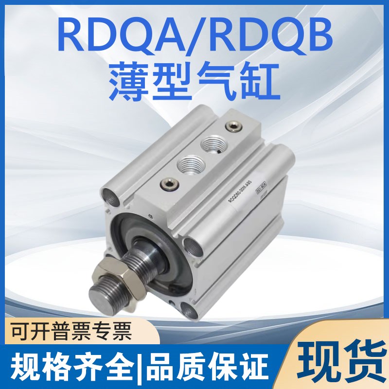 带缓冲薄型气缸RDQA-RDQB20-15/25/32-40M/40-50-63-75/80-75-100