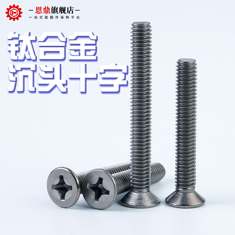 钛螺丝 纯c钛GB819沉头十字机牙螺钉平头十字机螺丝M3/M4/M5/M6