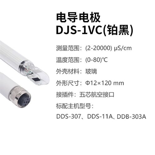 上海雷磁DJS-1VC型电导电极电导率电极2-20000S/cm五芯航空插