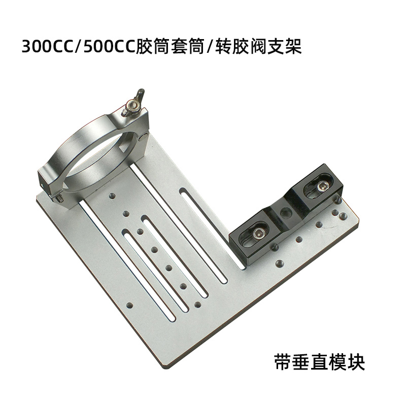 300cc/500cc针筒转接胶阀支架金属套筒三轴点胶机固定架三维挂架