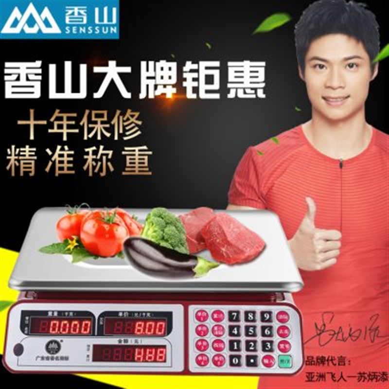 香山牌电子秤商用30kg高精度充电超市卖水果蔬菜小型计价台称防水