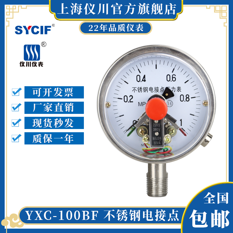 上海仪川不锈钢电接点压力表380V 220CV 磁助式 YXC100BF 油压气
