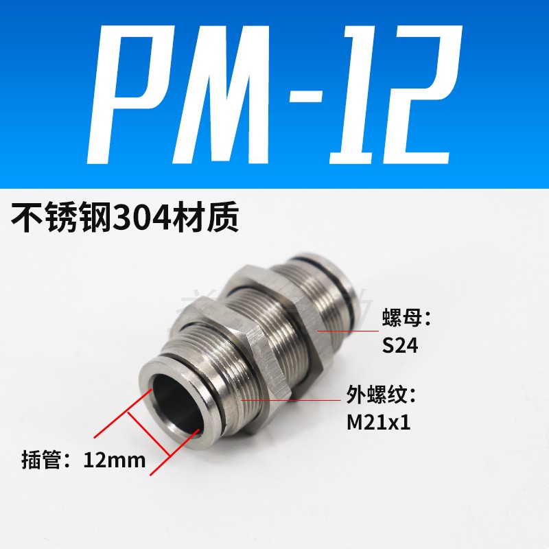 304不锈钢PM气管快插气动穿板隔板直通气动接头外径4/6/8/10/12mm