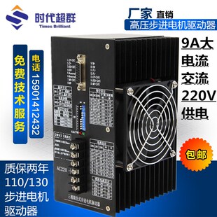 130步进电机110驱动器86高压交流220V9.1A马达大电流代替3722驱动