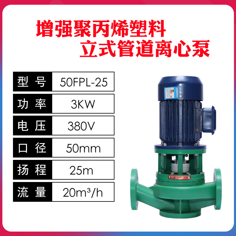 济亨耐腐蚀FPL立式管道离心泵耐酸碱塑料化工泵防腐循环增压泵