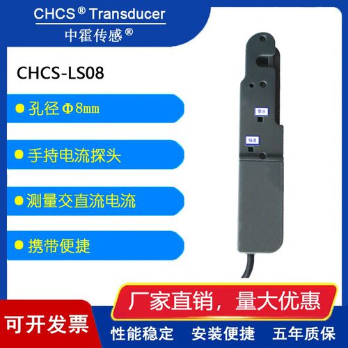中霍/霍尔传感器手持电流探头钳形表CHCS-LS08开口式小电流传感器