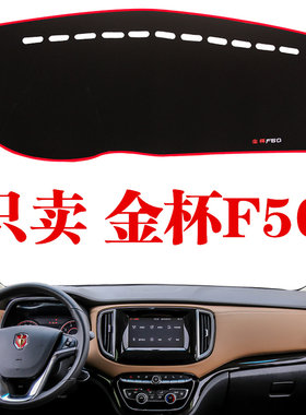 2017新款金杯F50专用汽车仪表盘避光垫防晒 隔热遮光防晒遮阳垫17