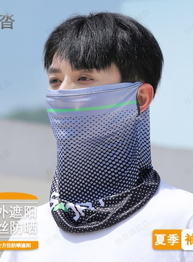 夏季骑户外脖套行防晒面罩男遮阳面罩夏天太阳透气冰丝面巾护颈脖