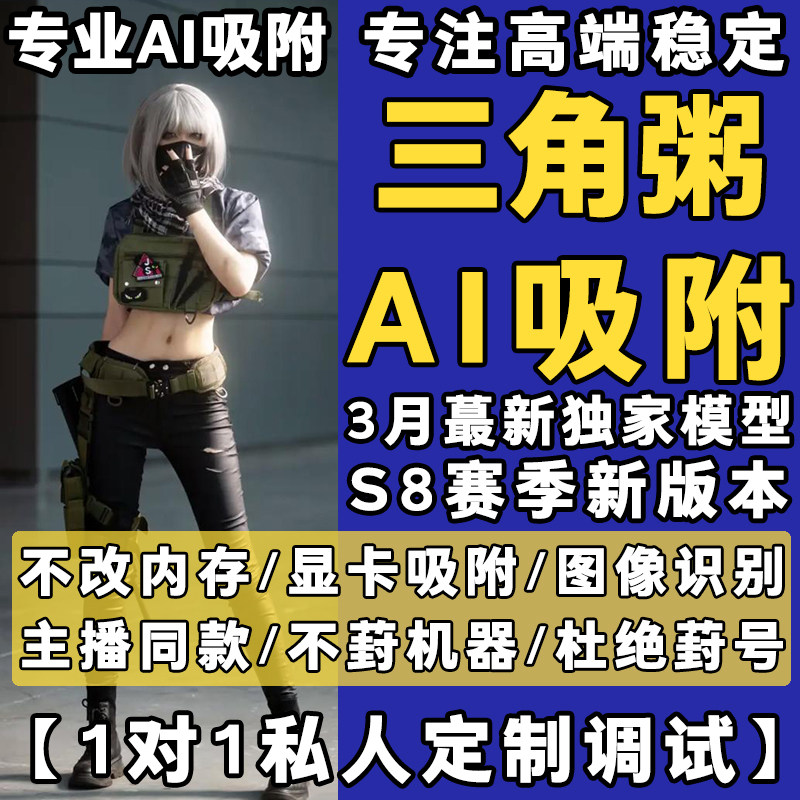 主播同款三角粥AI吸附PC端游自研模型OBS瞄准v5sV8识别图