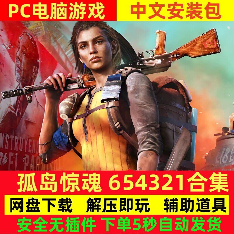 Far Cry孤岛惊魂6+5+
