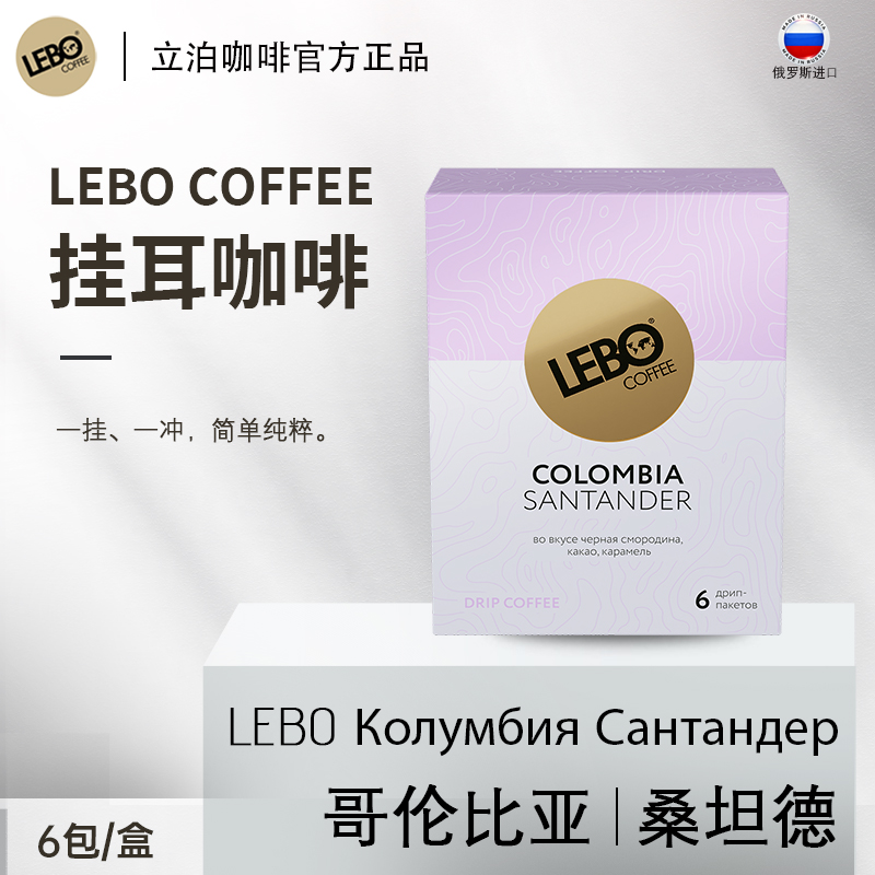 LEBOCOFFEE俄罗斯挂耳咖啡