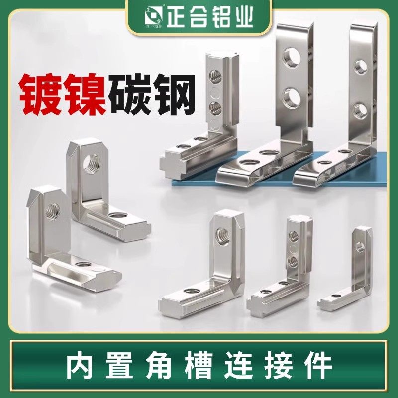 内置角槽铝型材连接件欧国标2020/3030/4040隐藏L型直角内角件图片