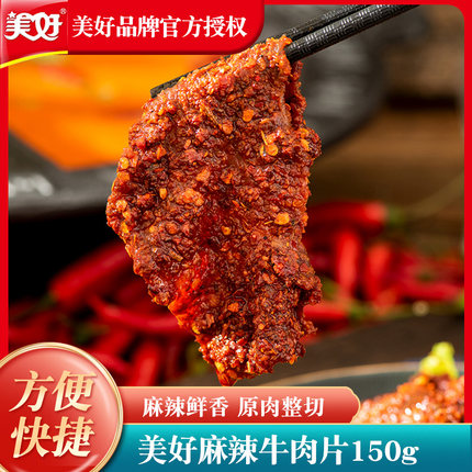 美好麻辣藤椒嫩滑牛肉片火锅食材冒菜串串麻辣烫半成品商用预制菜