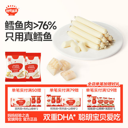 秋田满满鳕鱼肉肠零食无色素添加,送6个月婴幼儿宝宝儿童辅食食谱