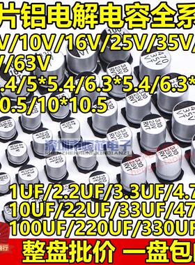 10V16V25V35V50V63V贴片铝电解电容10UF/33/47/100/220UF/330/470